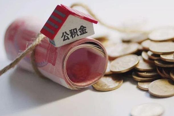 公积金哪年开始交的-迁安市公积金代办平台
